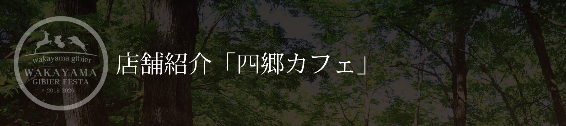 店舗紹介「四郷カフェ」