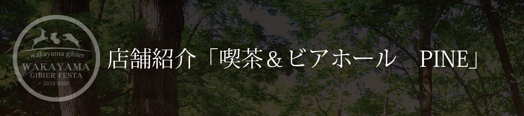 店舗紹介「喫茶＆ビアホール　PINE」