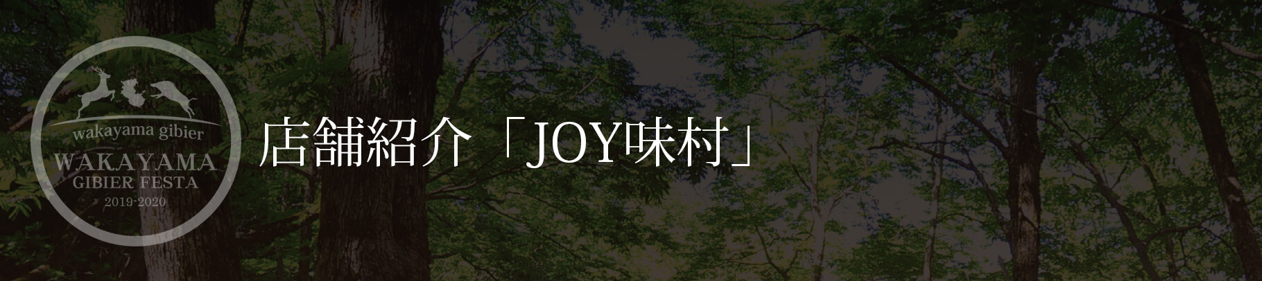 店舗紹介「JOY味村」