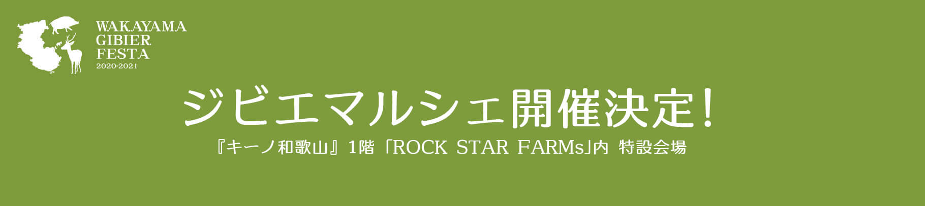 ジビエマルシェ開催決定
