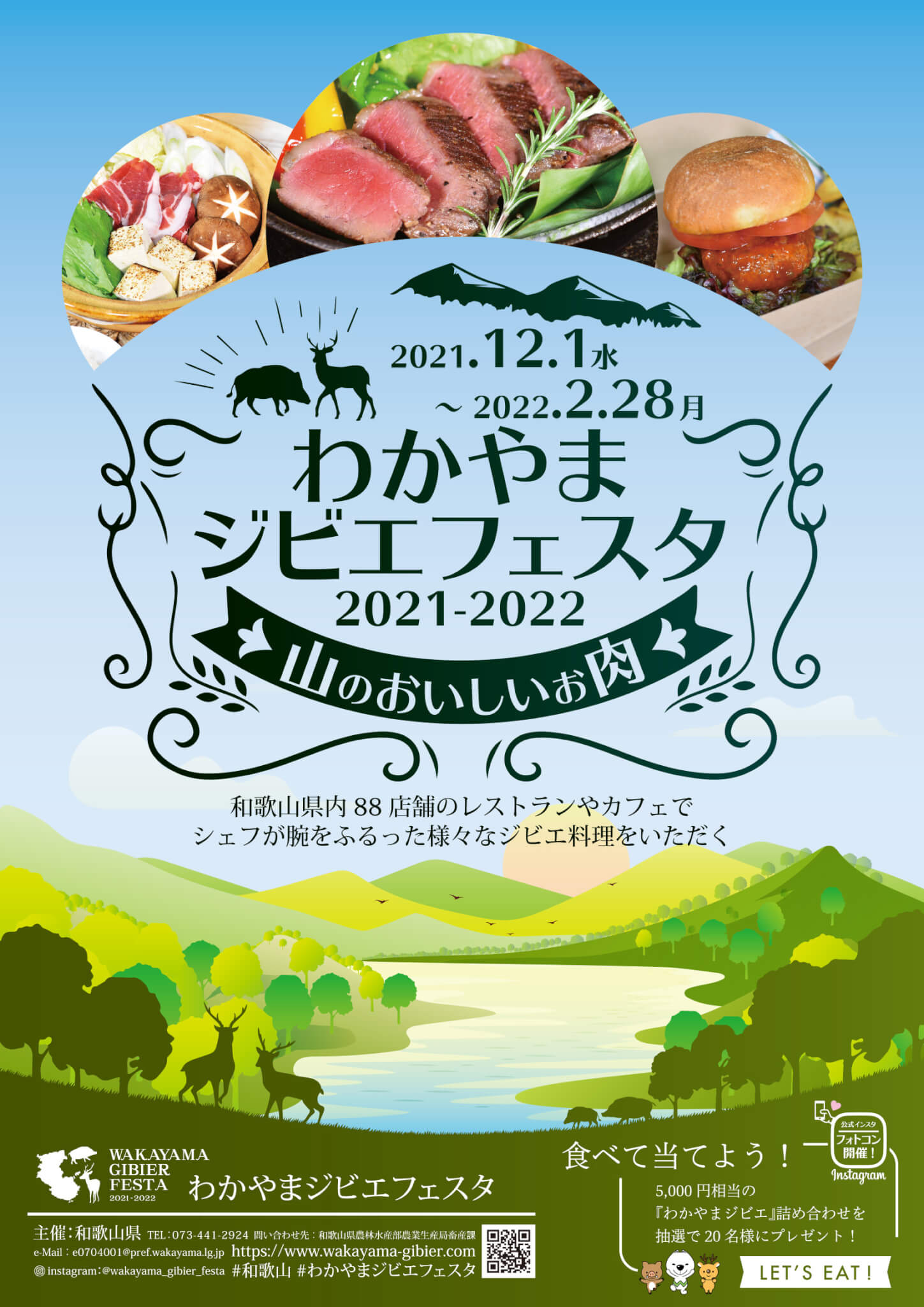 わかやまジビエフェスタ2021-2022 開催決定!