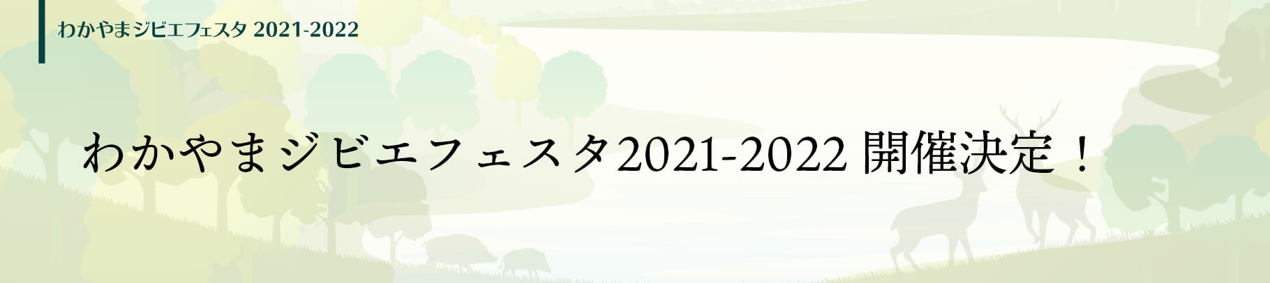わかやまジビエフェスタ2021-2022 開催決定！