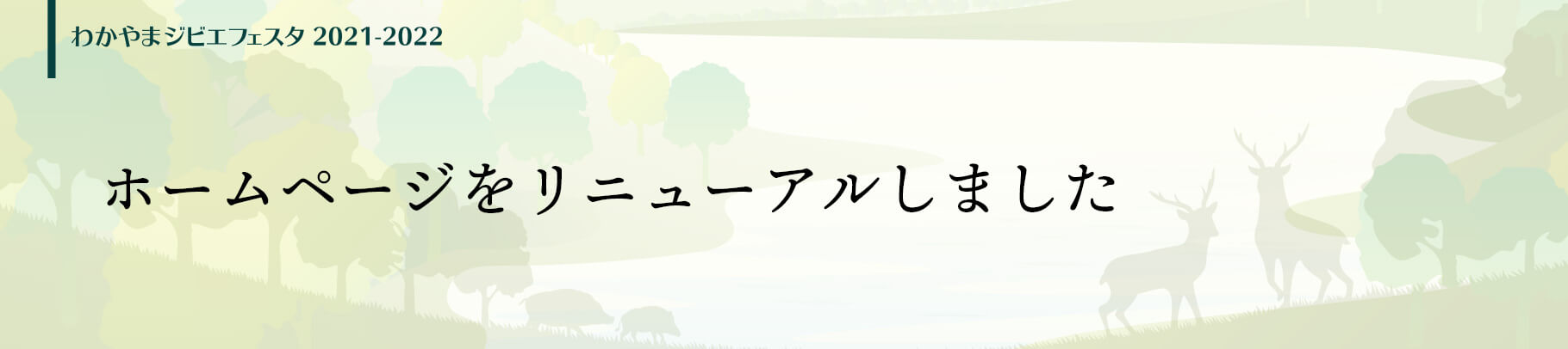 ホームページをリニューアルしました