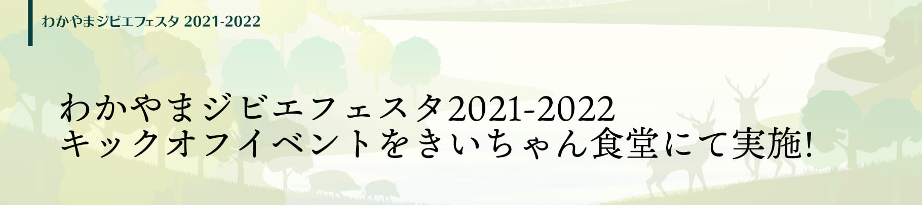 キックオフイベント開催