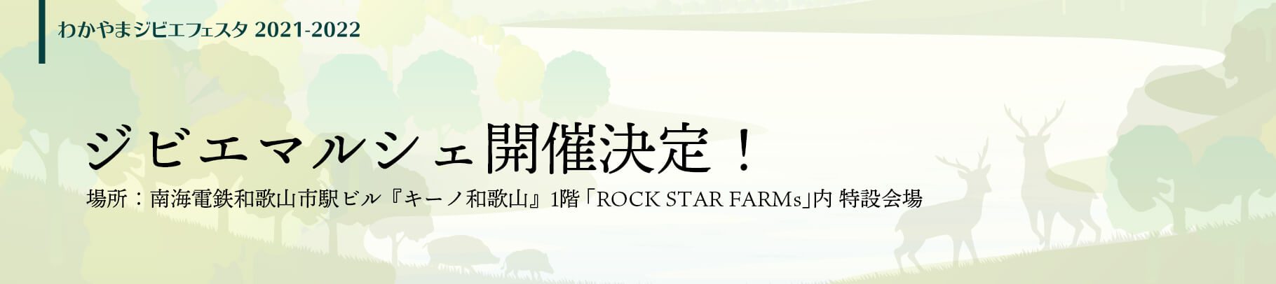 ジビエマルシェ開催決定