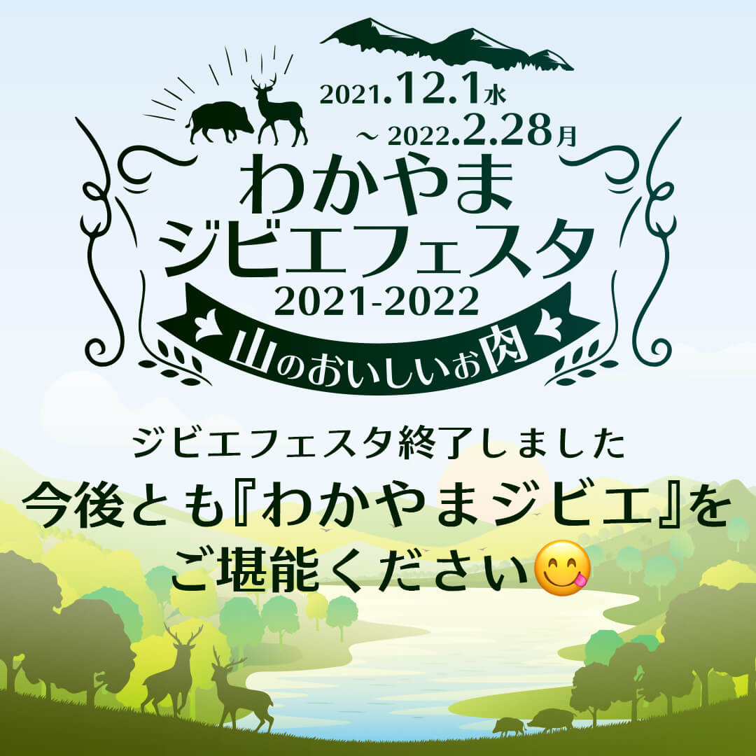 わかやまジビエフェスタ終了しました