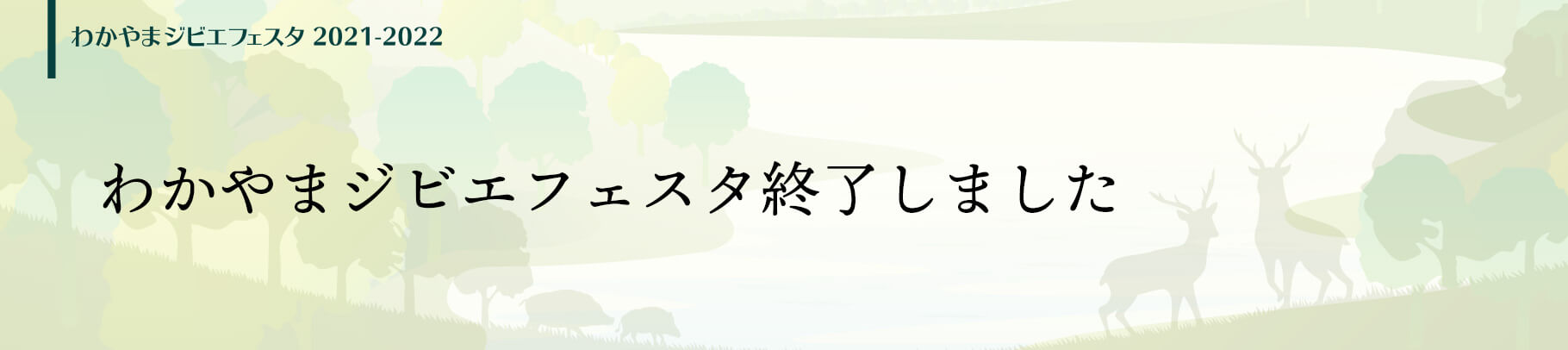 わかやまジビエフェスタ終了しました