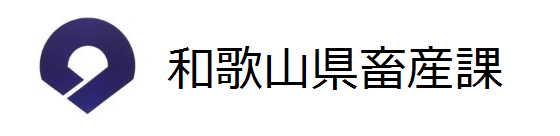 和歌山県畜産家