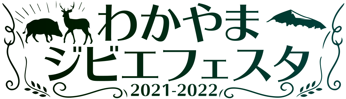 わかやまジビエ