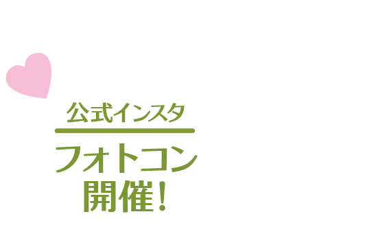 フォトコン開催！