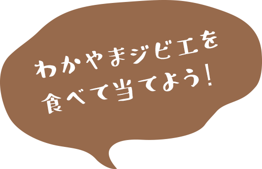 わかやまジビエを食べて当てよう!