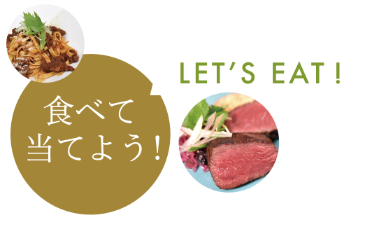 わかやまジビエを食べて当てよう！