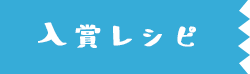 入賞レシピ