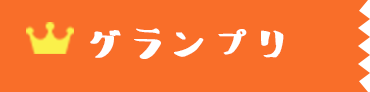 グランプリレシピ