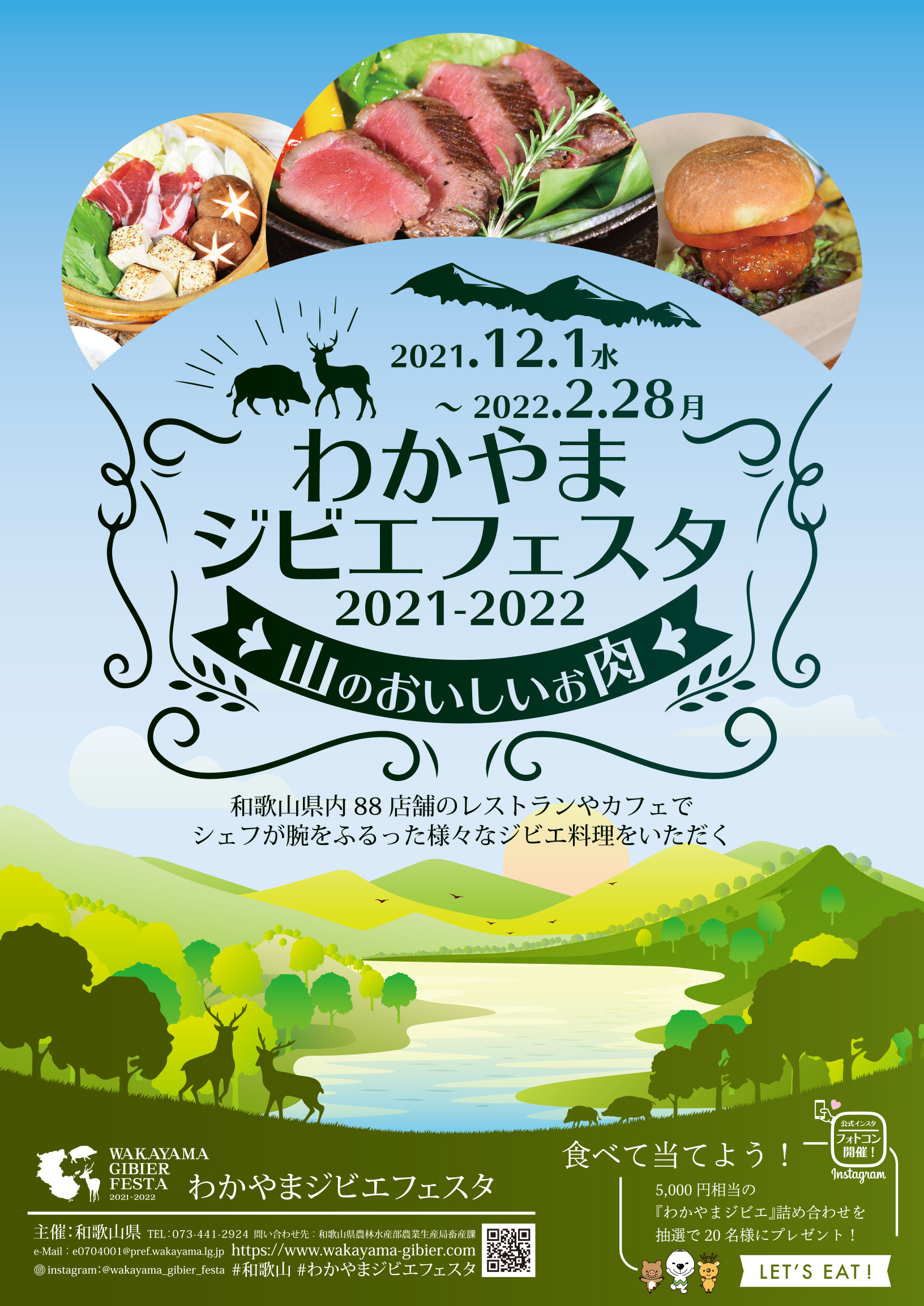 やまのパワーいただきます。わかやまジビエフェスタ 協賛店88の猪・鹿レシピを食べつくそう!