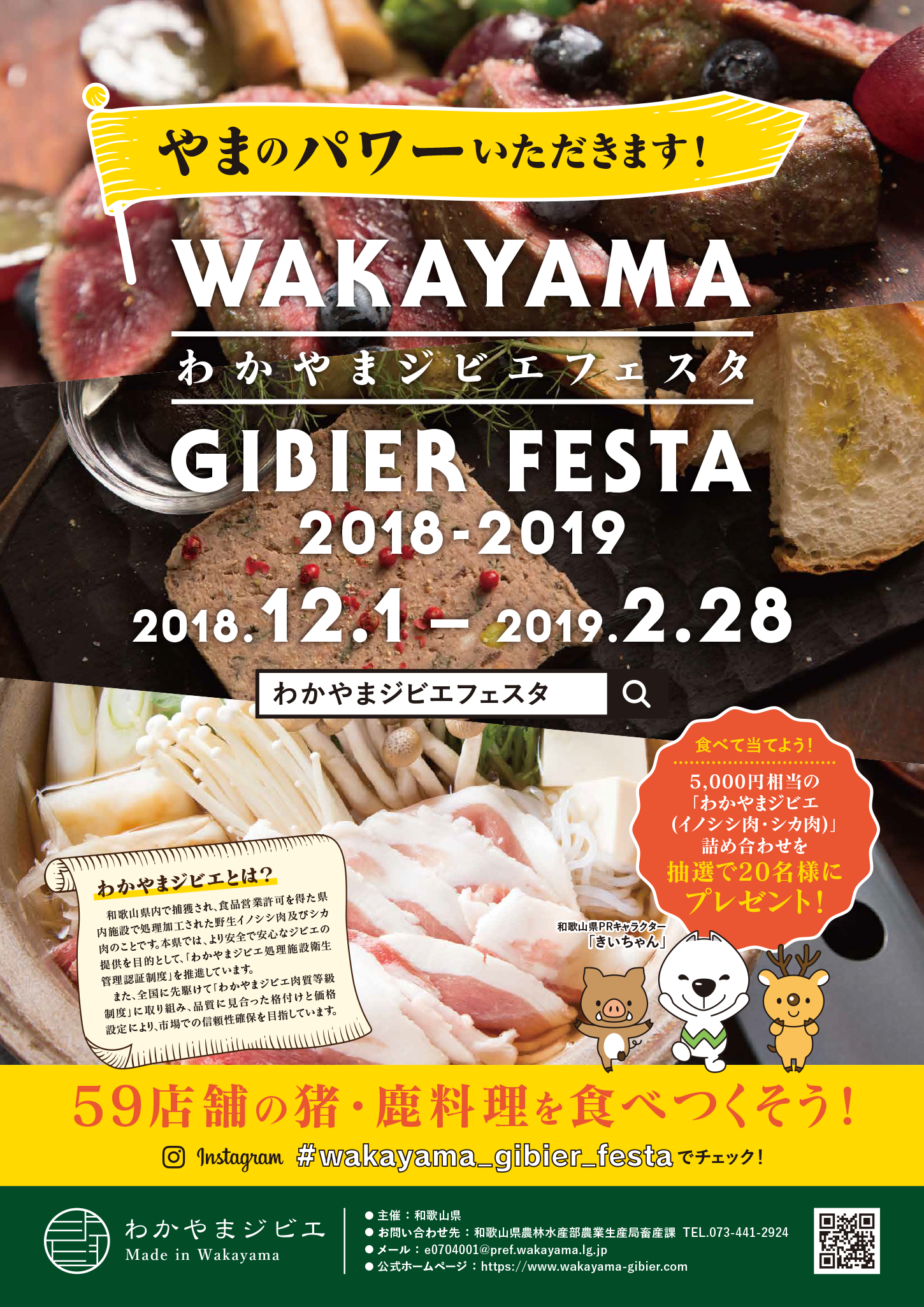 やまのパワーいただきます。わかやまジビエフェスタ 協賛店50の猪・鹿レシピを食べつくそう!